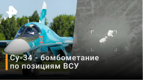 Су-34 - Бомбометание по позициям ВСУ / РЕН Новости