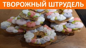 Творожные косички/ Веночки из безе/ Рецепт творожного штруделя/ Вкуснотень/ Замес за 5 минут