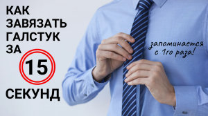 Как завязать галстук всего за 15 секунд? Легко, элегантно и без лишних усилий!