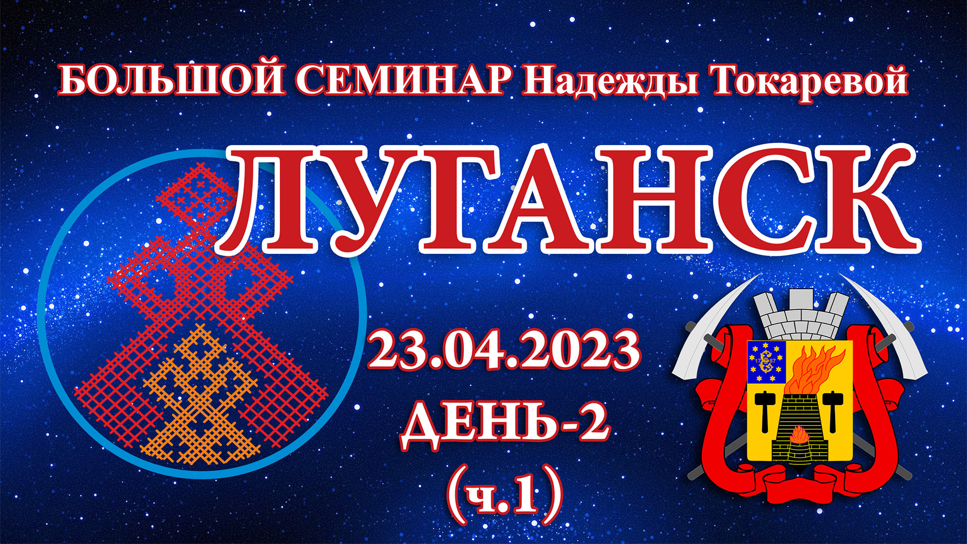 23.04.2023.Д-2(ч.1)_Большой семинар. Луганск (Надежда Токарева)