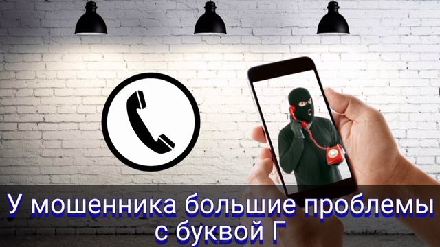 У мошенника большие проблемы с буквой Г