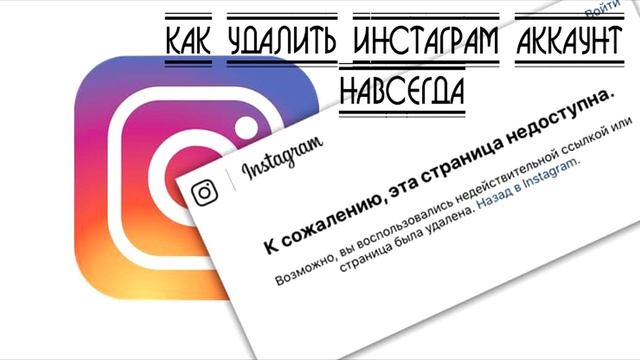 Как удалить аккаунт в инстаграме навсегда