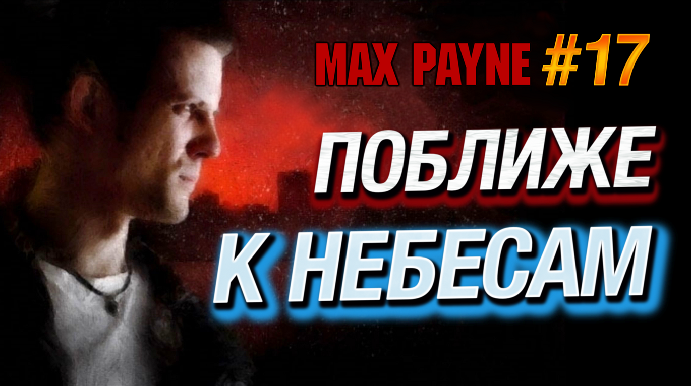 ФИНАЛ: ВСЁ БЫЛО КОНЧЕНО! СВЕРШИЛАСЬ МЕСТЬ! КАЖДОМУ ВОЗДАЛОСЬ ПО ЗАСЛУГАМ - Max Payne #17