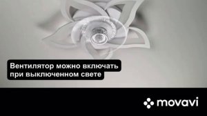 Люстра светодиодная потолочная с вентилятором