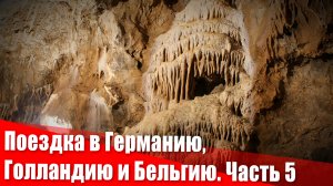 Поездка в Германию, Голландию и Бельгию. Часть 5