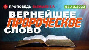 Вернейшее пророческое слово. 03.12.2022. Проповедь - Васильев К.Р.