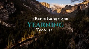 Karen Karapetyan - Yearning (Томление)