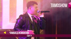 Чамшед Исмоилов - Ёди ту / Соли Нав бо Tamoshow ва AMC TV (2018)