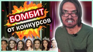 Творческие конкурсы и конкурсы красоты // Что с ними не так?