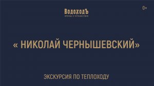 "Николай Чернышевский": Знакомство с теплоходом