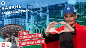 ТРЕТЬЯ СТОЛИЦА РОССИИ - КАЗАНЬ 22/72 ГОРОДОВ | #ДАВАЙВСТУПАЙ