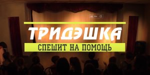 Спектакль "Тридэшка спешит на помощь".