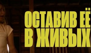 Несломленная — Русский трейлер (2021)