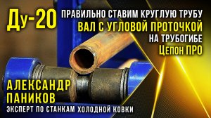 Правильно  согнуть круглую трубу Ду-20 валами с угловой проточкой на трубогибе Цепон ПРО.