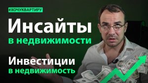 Инвестиционные проекты. Инвестиции в недвижимость. Куда вкладывать деньги