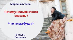 Почему никого нельзя спасать? \\ Что тогда делать?