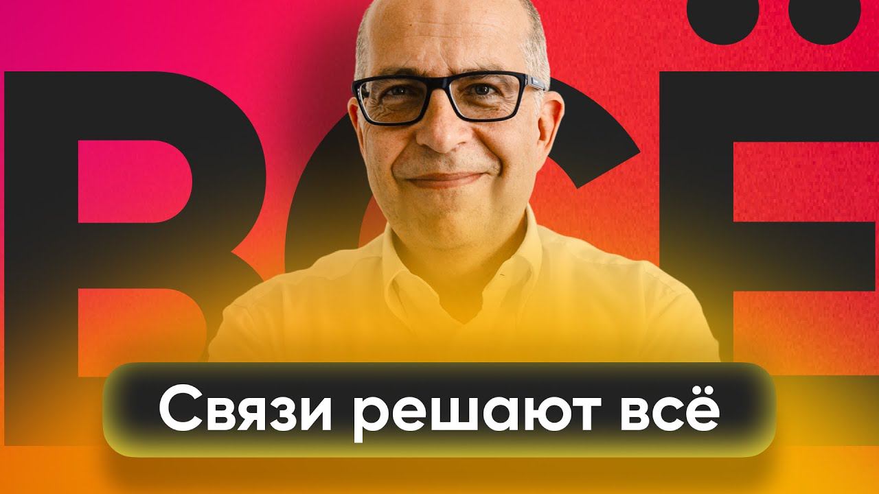 Связи решают всё
