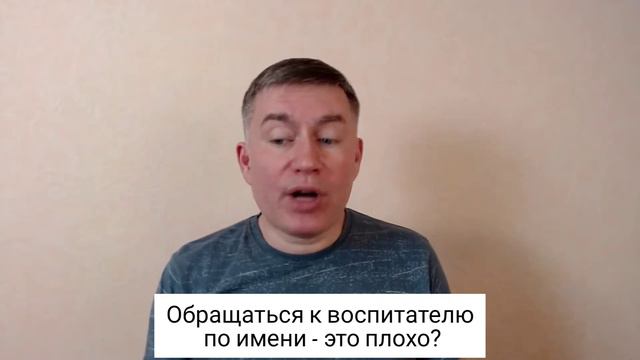 Обращаться к воспитателю по имени - это плохо? Психолог Сергей Левит. #сергейлевит #воспитатели смотреть онлайн