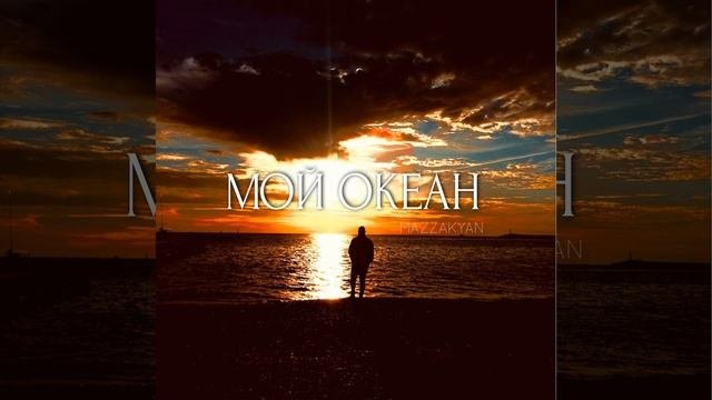 Мой океан