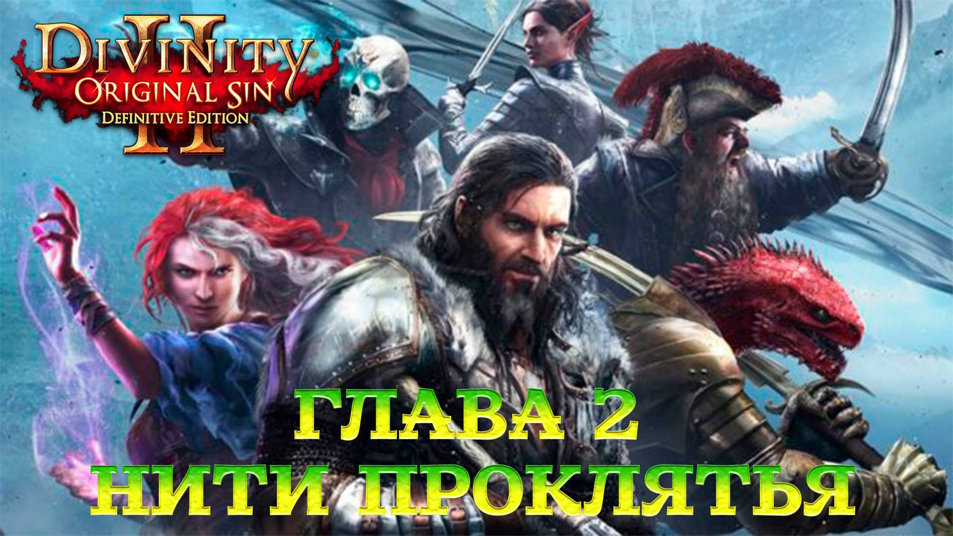 Divinity - Original Sin 2 - Definitive Edition Глава 2 Нити проклятья
