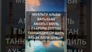 Нашид - Алби Валхан (Yahya Bassal) русская транскрипция.