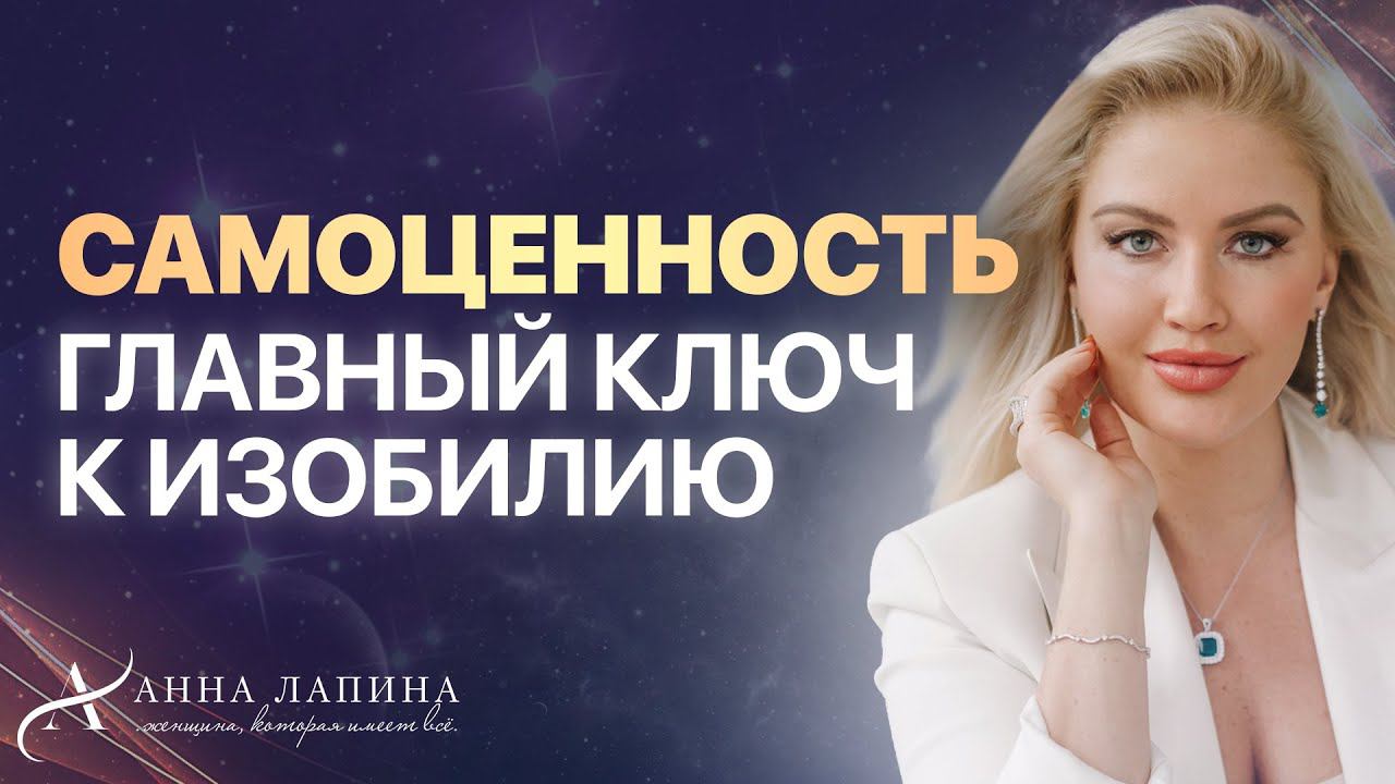 Как принять программу Самоценности и жить в наслаждении и кайфе? Самооценка и деньги для женщины