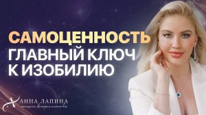 Как принять программу Самоценности и жить в наслаждении и кайфе? Самооценка и деньги для женщины