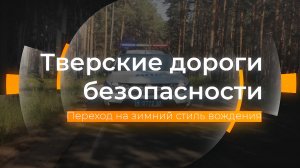 Переход на зимний стиль вождения: Тверские дороги безопасности от 13.10.2023