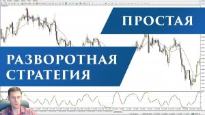 Разворотная форекс стратегия – Simple Daily Trend Reversal Trading System