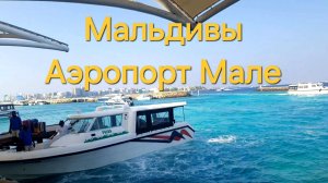 2 серия. Мальдивы. Аэропорт Мале. Катер на остров.