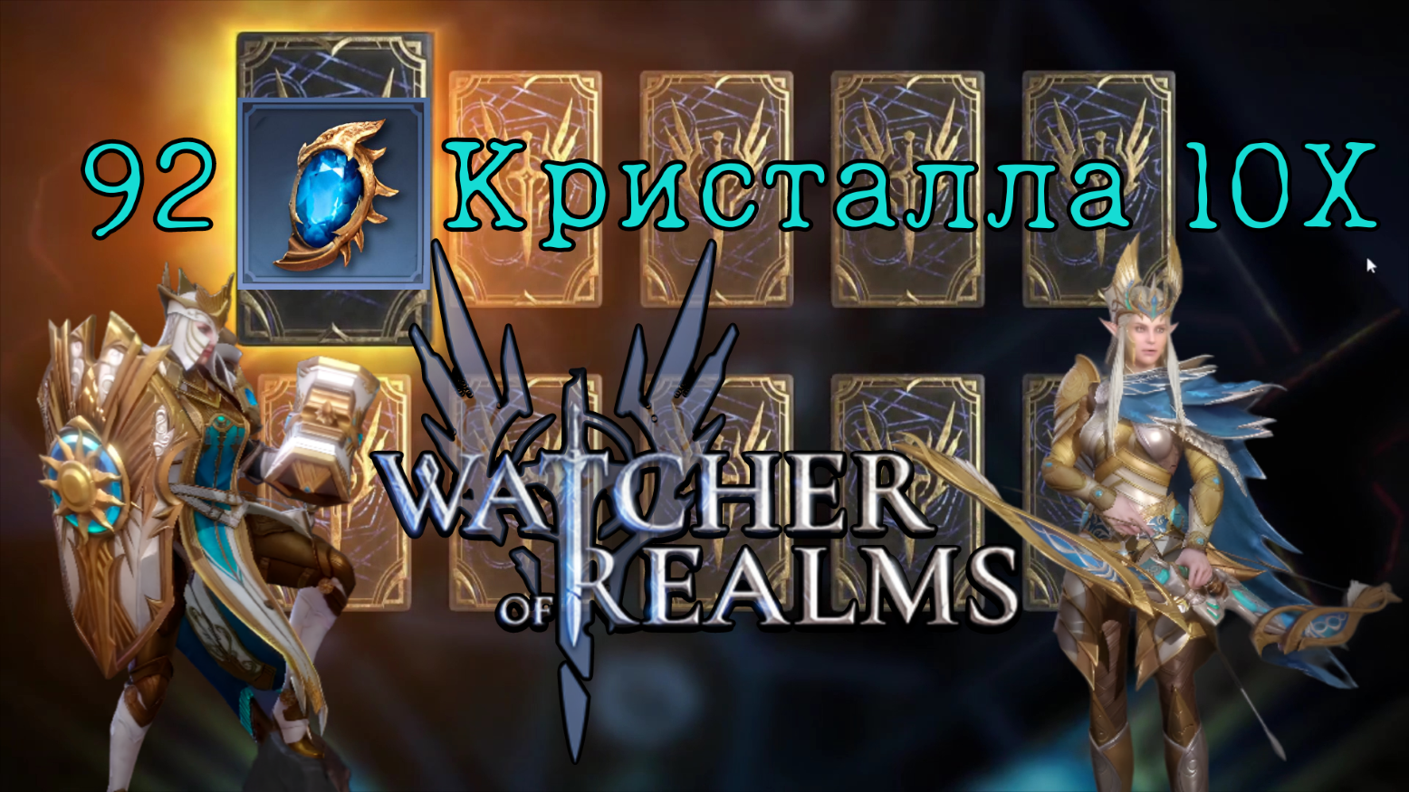 Watcher of realms золото