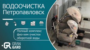 Полный комплекс физ-хим очистки оборотной воды Казахстан Петропавловск