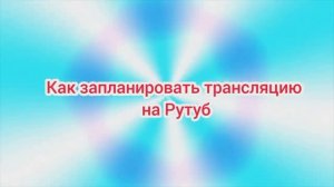 (Премьера!) Как запланировать трансляцию на Рутуб