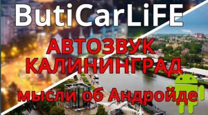 АвтоЗвук:  Android отвоёвывает свои позиции + итоги поездки в Калининград. (ButiCar LiFE)