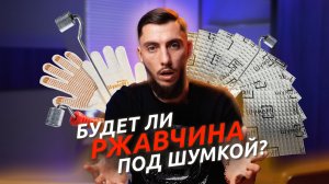 РЖАВЧИНА ПОД ШУМОИЗОЛЯЦИЕЙ — миф или реальность?