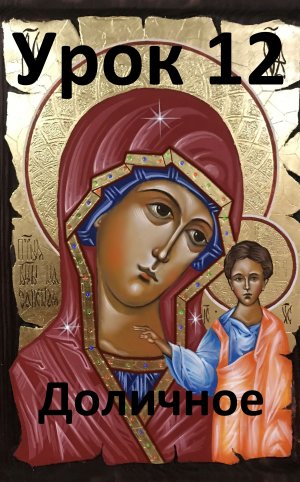 Иконопись. Урок 12.