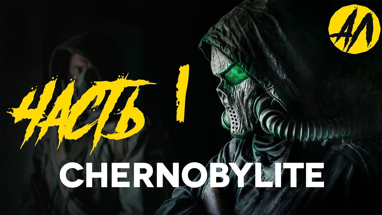 Chernobylite прохождение || Часть 1 ||  АндрейЛетсплей || chernobylite review