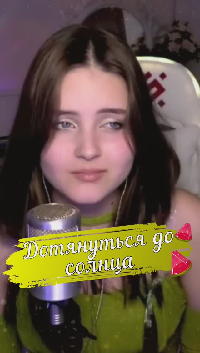 Дотянуться до солнца ☀️ - Монокини (кавер NastAsya) #cover смотреть онлайн