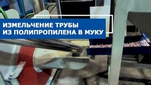 Производство муки из металлопластовой трубы из полипропилена на мельнице WH-600