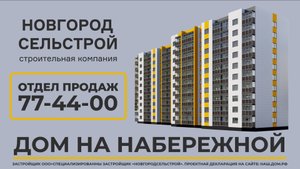 Новгородсельстрой "Дом на набережной"
