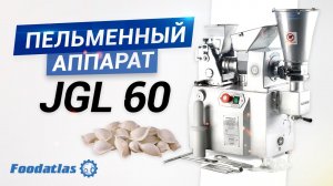 Настольный пельменный аппарат JGL 60, JGT 60 пельменная машина, пельменное оборудование