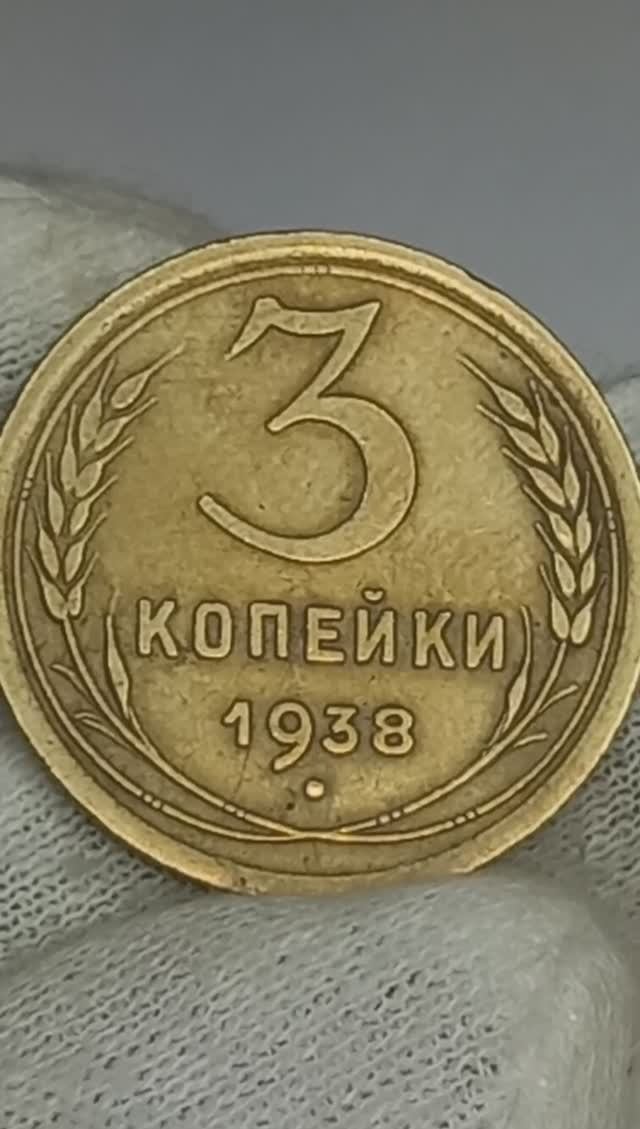 3 копейки 1938 года.