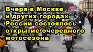 Вчера в Москве и других городах России состоялось открытие очередного мотосезона