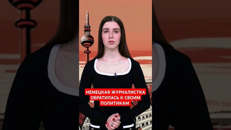Алина Липп обратилась к правительству ФРГ #папочкаканцлера #новости #германия