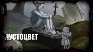 ПУСТОЦВЕТ - Страшные истории, Мистические истории, Истории про ведьму Алику, Дневник Историй