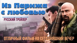 отличный фильм на сегодняшний вечер - Из Парижа с любовью (2009)