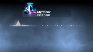 Myrmexx feat. Markea - Не в паре | Official Audio