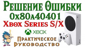 РЕШЕНИЕ ОШИБКИ 0x80a40401 НА XBOX Series SX