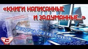 Встреча без галстуков «Книги написанные и задуманные...»