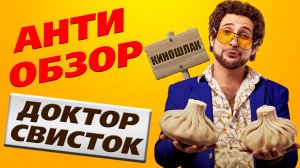 ВСЕ ПЛЮСЫ фильма Доктор Свисток – Как хвалить плохое кино? [Худой Кинец]